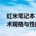 红米笔记本16参数全面解析：一览无遗的技术规格与性能特点