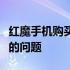 红魔手机购买攻略：一站式解决购买红魔手机的问题