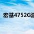 宏基4752G游戏性能解析：畅玩哪些游戏？