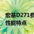 宏基D271参数详解：一览无遗的技术规格与性能特点