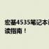 宏基4535笔记本评测手册：全面解读配置与性能，购买前必读指南！