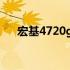 宏基4720g笔记本电脑评测与使用指南
