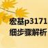 宏基p3171平板电脑如何连接蓝牙键盘？详细步骤解析