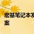 宏基笔记本发热无法开机：原因解析与解决方案