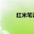 红米笔记本触摸板失灵解决方法