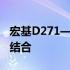 宏基D271——新一代技术与独特功能的完美结合