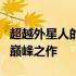 超越外星人的神秘笔记本：科技与极致性能的巅峰之作