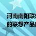 河南南阳联想售后服务网点——专业解决您的联想产品问题