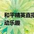 和平精英直播：实时战术竞技的极致体验与互动乐趣
