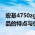 宏基4750zg性能解析：全面深入了解这款产品的特点与优势