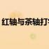 红轴与茶轴打字手感对比：哪个更适合打字？