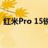 红米Pro 15锐龙版网卡性能解析及使用体验