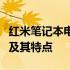 红米笔记本电脑排行榜：解读最受欢迎的型号及其特点