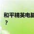 和平精英电脑模拟器：如何轻松改变战区位置？