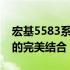 宏基5583系列电脑新品：高性能与前沿科技的完美结合