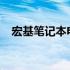 宏基笔记本电脑黑屏问题解析与解决方案