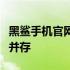 黑鲨手机官网缺货现象持续，用户期待与等待并存