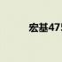 宏基4750G笔记本上市时间解析