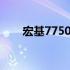 宏基7750g显卡驱动下载与安装指南
