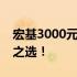 宏基3000元左右的超值笔记本推荐，性价比之选！