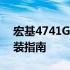 宏基4741G拆机图文教程：一步步拆解与组装指南