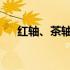 红轴、茶轴、黑轴：机械键盘轴体解析
