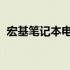 宏基笔记本电脑ZR1价格及详细规格大解析