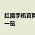红魔手机官网价格大全，最新报价与详细配置一览