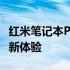 红米笔记本Pro 15 2022：高性能轻薄本的全新体验