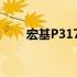 宏基P3171评测大揭秘：表现如何？