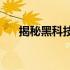 揭秘黑科技小电脑价格：多少钱一台？
