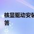 核显驱动安装全攻略：步骤详解与常见问题解答