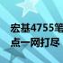 宏基4755笔记本参数详解：性能、设计与特点一网打尽