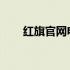 红旗官网电话查询及全方位服务指南
