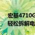 宏基4710G拆机图解教程：详细步骤解析，轻松拆解电脑主板