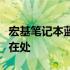 宏基笔记本蓝牙位置详解：找到蓝牙模块的所在处