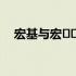 宏基与宏��-科技前沿的探索者与领导者
