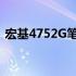 宏基4752G笔记本支持最高的CPU升级指南