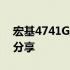 宏基4741G笔记本电脑全面评测及使用体验分享