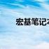 宏基笔记本官网：如何查找系统信息
