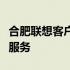 合肥联想客户服务中心：专业提供一站式售后服务