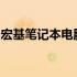 宏基笔记本电脑全面解析：性能、设计与价值