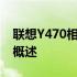 联想Y470相似笔记本探索：替代选择与性能概述
