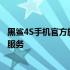 黑鲨4S手机官方旗舰店 - 选购最新黑鲨手机，享受专业售后服务