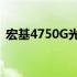 宏基4750G光驱的使用指南与常见问题解答