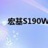 宏基S190WL显示器性能详解与体验分享