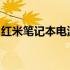 红米笔记本电源键无反应故障解析与解决方案
