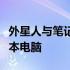 外星人与笔记本之外：探索另一款独特的笔记本电脑