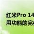 红米Pro 14笔记本参数详解：专业性能与实用功能的完美结合