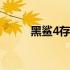 黑鲨4存在诸多不足，购买需谨慎